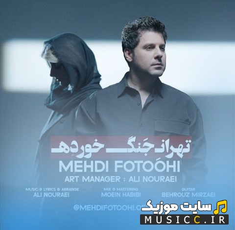 دانلود آهنگ مهدی فتوحی با اسم تهران جنگ خورده [Mehdi Fotoohi - Tehrane Jang Khorde] نسخه کامل